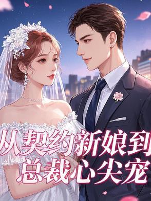 从契约新娘到总裁心尖宠从契约新娘到总裁心尖宠