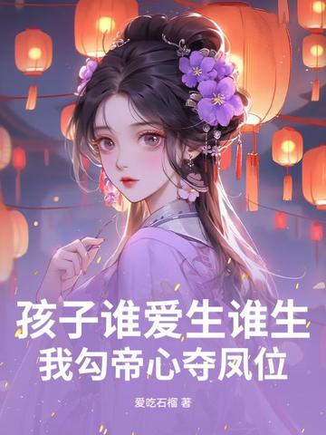 孩子谁爱生谁生，我勾帝心夺凤位孩子谁爱生谁生，我勾帝心夺凤位
