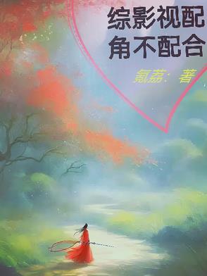 综影视配角不配合综影视配角不配合