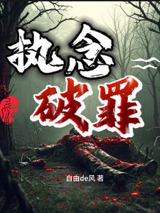执念破罪执念破罪
