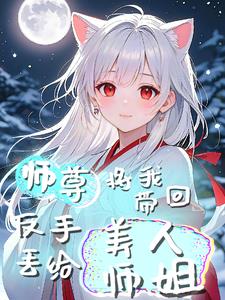 师尊将我带回，反手丢给美人师姐师尊将我带回，反手丢给美人师姐