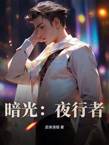 暗光：夜行者暗光：夜行者