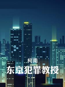 【柯南】东京犯罪教授【柯南】东京犯罪教授