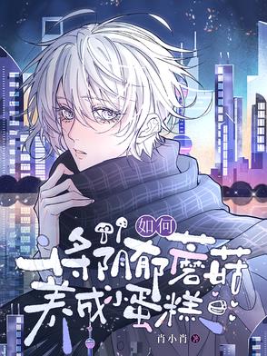 如何将阴郁蘑菇养成小蛋糕如何将阴郁蘑菇养成小蛋糕