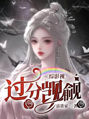 综影视：过分觊觎综影视：过分觊觎
