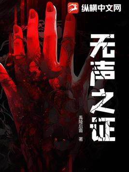 无声之证无声之证