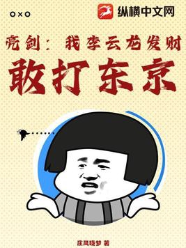 亮剑：我李云龙发财，敢打东京！亮剑：我李云龙发财，敢打东京！