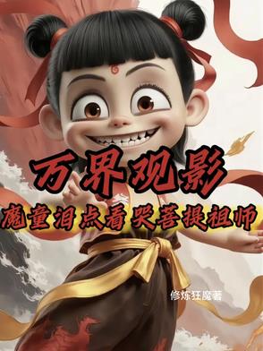 万界观影：魔童泪点看哭菩提祖师万界观影：魔童泪点看哭菩提祖师