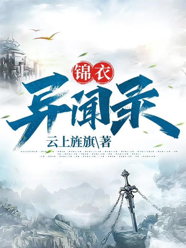 锦衣异闻录锦衣异闻录
