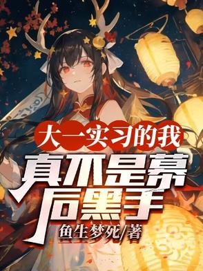 大一实习的我，真不是幕后黑手大一实习的我，真不是幕后黑手