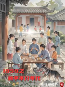 1959之躺平不分年代1959之躺平不分年代