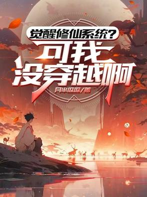 觉醒修仙系统？可我没穿越啊觉醒修仙系统？可我没穿越啊