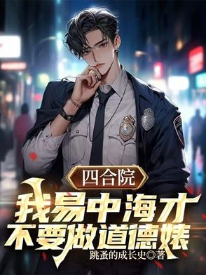 四合院易中海的别样人生四合院易中海的别样人生