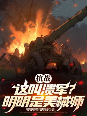 抗战：这是溃军？分明是美械师！抗战：这是溃军？分明是美械师！