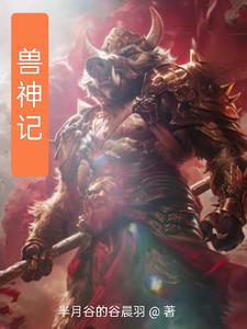 御兽觉醒之兽神记御兽觉醒之兽神记