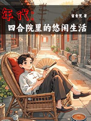 年代1944：我有空间囤货种田年代1944：我有空间囤货种田