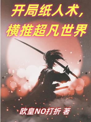 开局纸人术，横推超凡世界开局纸人术，横推超凡世界