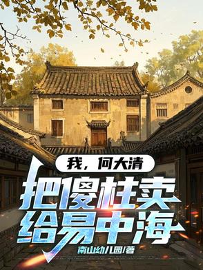 我，何大清，把傻柱卖给易中海我，何大清，把傻柱卖给易中海