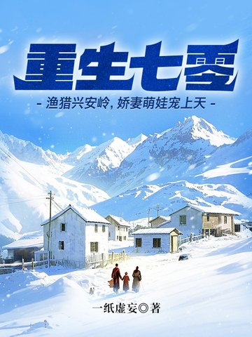 重生七零：渔猎兴安岭，娇妻萌娃宠上天重生七零：渔猎兴安岭，娇妻萌娃宠上天