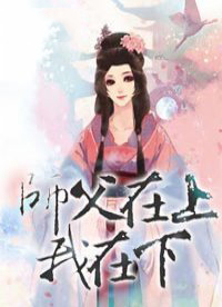 师父在上我在下师父在上我在下