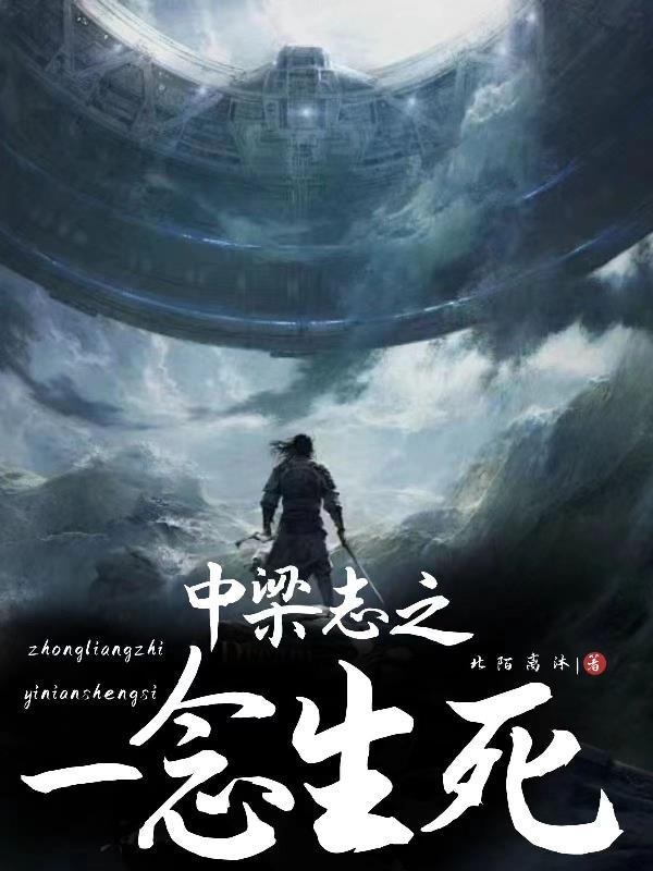 中梁志之一念生死中梁志之一念生死