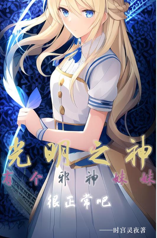 光明之神有个邪神妹妹很正常吧光明之神有个邪神妹妹很正常吧