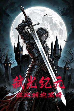 弑光纪元：在此拥抱黑暗弑光纪元：在此拥抱黑暗