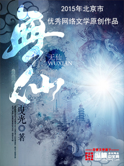 无仙无仙