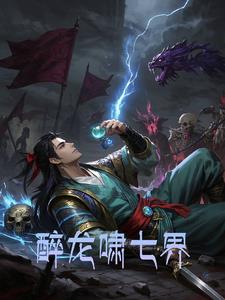 醉龙啸七界醉龙啸七界