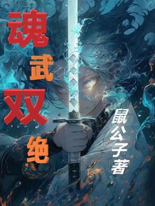 魂武双绝魂武双绝
