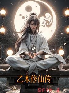 乙木修仙传乙木修仙传