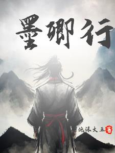 墨卿行墨卿行