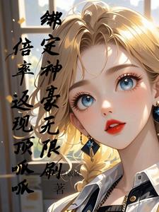 绑定神豪无限刷，倍率返现顶呱呱绑定神豪无限刷，倍率返现顶呱呱