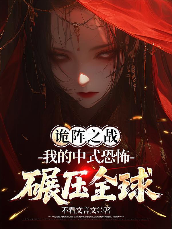 诡阵之战：我的中式恐怖碾压全球诡阵之战：我的中式恐怖碾压全球