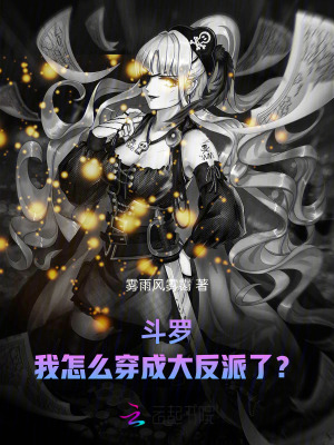 斗罗：我怎么穿成大反派了？斗罗：我怎么穿成大反派了？