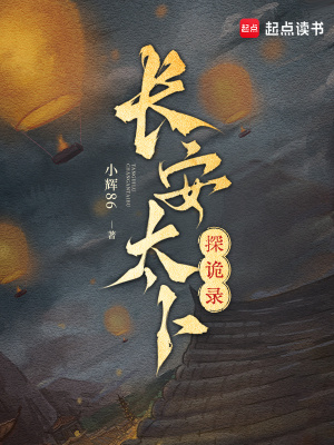 长安太卜探诡录长安太卜探诡录