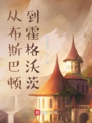 从布斯巴顿到霍格沃茨从布斯巴顿到霍格沃茨