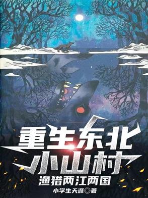 重生东北小山村渔猎两江两国重生东北小山村渔猎两江两国